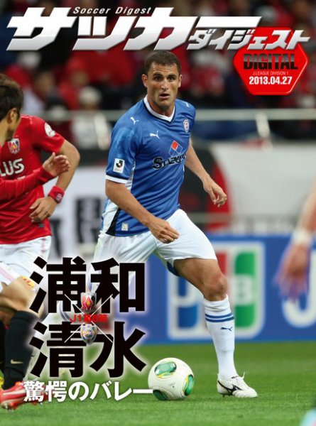 DIGITAL サッカーダイジェスト　清水エスパルス 2013年第8節 (発売日2013年04月28日) 表紙