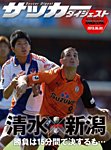 DIGITAL サッカーダイジェスト　清水エスパルス 2013年第9節 (発売日2013年05月04日) 表紙
