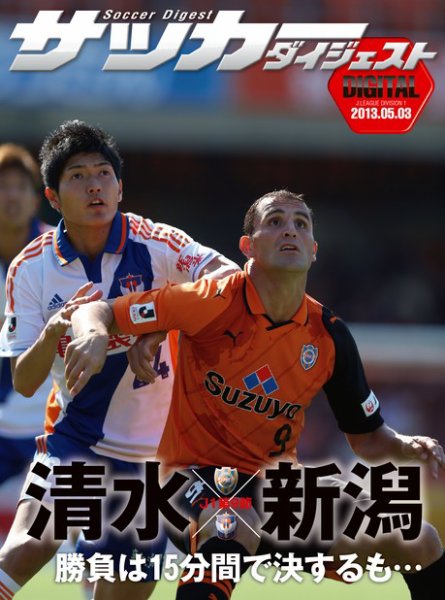 DIGITAL サッカーダイジェスト　清水エスパルス 2013年第9節 (発売日2013年05月04日) 表紙