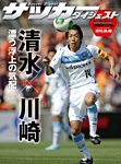 DIGITAL サッカーダイジェスト　清水エスパルス 2013年第10節 (発売日2013年05月07日) 表紙