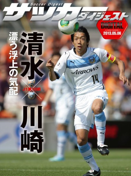 DIGITAL サッカーダイジェスト　清水エスパルス 2013年第10節 (発売日2013年05月07日) 表紙