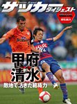 DIGITAL サッカーダイジェスト　清水エスパルス 2013年第11節 (発売日2013年05月12日) 表紙