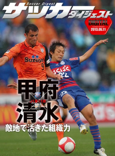 DIGITAL サッカーダイジェスト　清水エスパルス 2013年第11節 (発売日2013年05月12日) 表紙