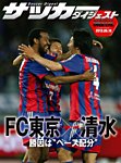 DIGITAL サッカーダイジェスト　清水エスパルス 2013年第12節 (発売日2013年05月19日) 表紙