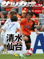 DIGITAL サッカーダイジェスト　清水エスパルス 2013年第13節 表紙