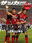 DIGITAL サッカーダイジェスト　清水エスパルス 2013年第15節 (発売日2013年07月11日) 表紙
