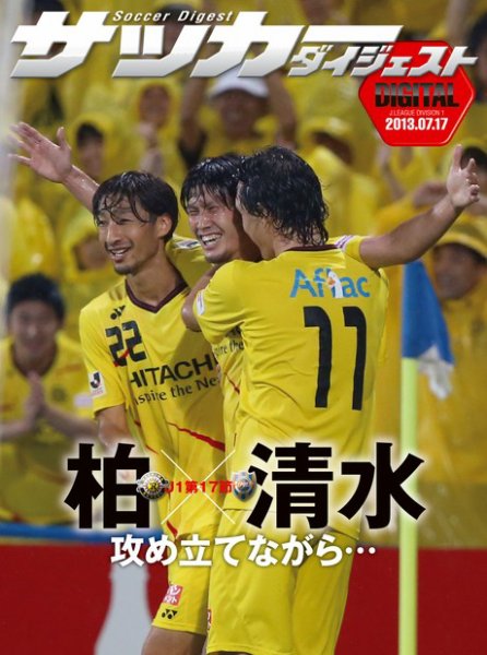 DIGITAL サッカーダイジェスト　清水エスパルス 2013年第17節 (発売日2013年07月18日) 表紙