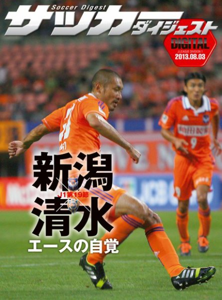 DIGITAL サッカーダイジェスト　清水エスパルス 2013年第19節 (発売日2013年08月04日) 表紙