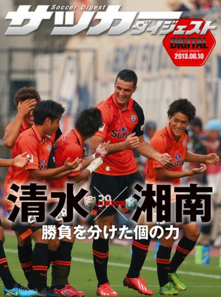 DIGITAL サッカーダイジェスト　清水エスパルス 2013年第20節 (発売日2013年08月11日) 表紙