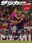 DIGITAL サッカーダイジェスト　清水エスパルス 2013年第21節 (発売日2013年08月18日) 表紙