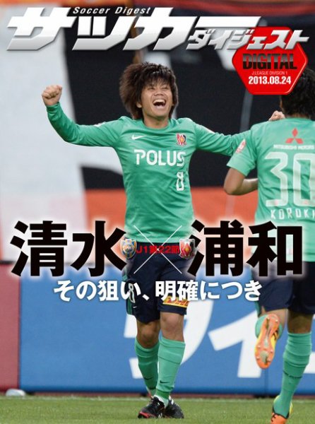 DIGITAL サッカーダイジェスト　清水エスパルス 2013年第22節 (発売日2013年08月25日) 表紙