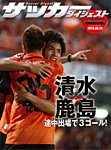 DIGITAL サッカーダイジェスト　清水エスパルス 2013年第23節 (発売日2013年08月29日) 表紙