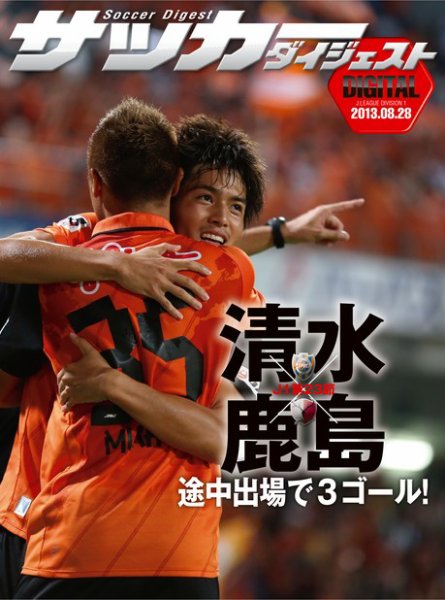 DIGITAL サッカーダイジェスト　清水エスパルス 2013年第23節 (発売日2013年08月29日) 表紙