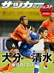 DIGITAL サッカーダイジェスト　清水エスパルス 2013年第24節 (発売日2013年09月01日) 表紙