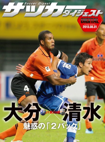 DIGITAL サッカーダイジェスト　清水エスパルス 2013年第24節 (発売日2013年09月01日) 表紙