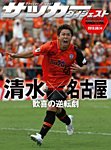 DIGITAL サッカーダイジェスト　清水エスパルス 2013年第25節 (発売日2013年09月15日) 表紙
