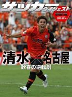 DIGITAL サッカーダイジェスト　清水エスパルス 2013年第25節 (発売日2013年09月15日) 表紙