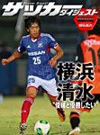 DIGITAL サッカーダイジェスト　清水エスパルス 2013年第26節 (発売日2013年09月22日) 表紙