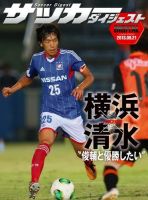 DIGITAL サッカーダイジェスト　清水エスパルス 2013年第26節 (発売日2013年09月22日) 表紙