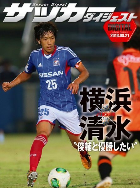 DIGITAL サッカーダイジェスト　清水エスパルス 2013年第26節 (発売日2013年09月22日) 表紙