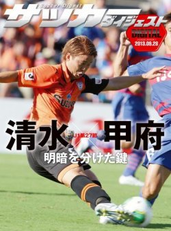 Digital サッカーダイジェスト 清水エスパルス 2013年第27節 発売日2013年09月29日 雑誌 電子書籍 定期購読の予約はfujisan