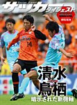 DIGITAL サッカーダイジェスト　清水エスパルス 2013年第29節 (発売日2013年10月20日) 表紙