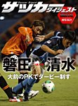 DIGITAL サッカーダイジェスト　清水エスパルス 2013年第30節 (発売日2013年10月28日) 表紙