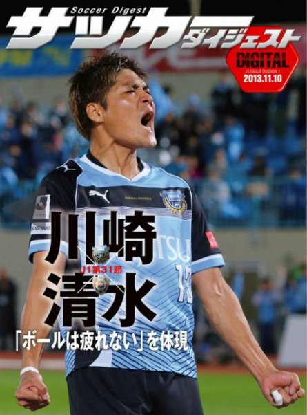DIGITAL サッカーダイジェスト　清水エスパルス 2013年第31節 (発売日2013年11月11日) 表紙