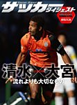 DIGITAL サッカーダイジェスト　清水エスパルス 2013年第32節 (発売日2013年11月24日) 表紙