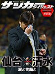 DIGITAL サッカーダイジェスト　清水エスパルス 2013年第33節 (発売日2013年12月01日) 表紙