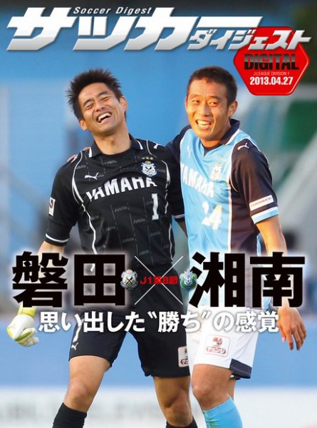 DIGITAL サッカーダイジェスト ジュビロ磐田 2013年第34節 (発売日2013