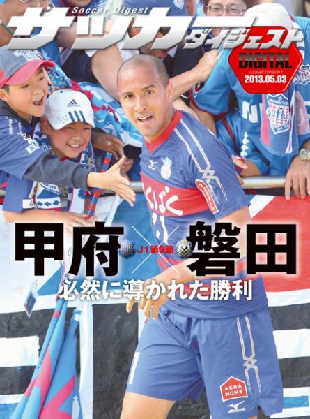 DIGITAL サッカーダイジェスト　ジュビロ磐田 2013年第9節 (発売日2013年05月04日) 表紙