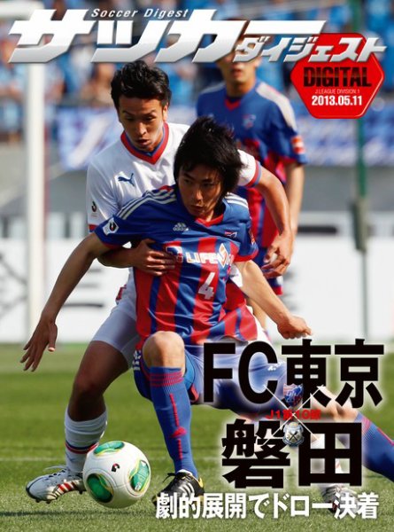 DIGITAL サッカーダイジェスト　ジュビロ磐田 2013年第10節 (発売日2013年05月07日) 表紙