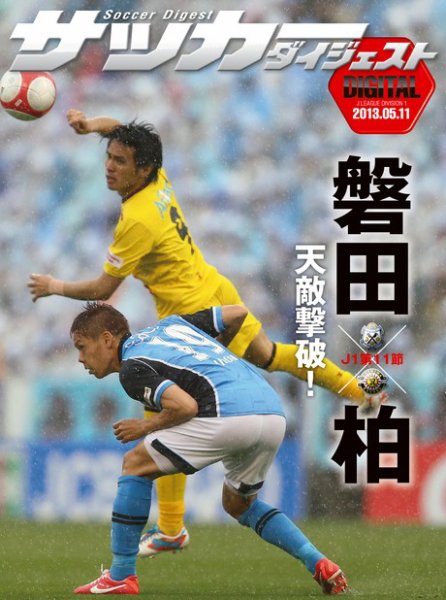 DIGITAL サッカーダイジェスト　ジュビロ磐田 2013年第11節 (発売日2013年05月12日) 表紙
