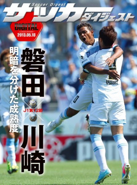 DIGITAL サッカーダイジェスト　ジュビロ磐田 2013年第12節 (発売日2013年05月19日) 表紙