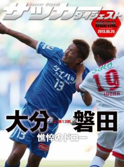 DIGITAL サッカーダイジェスト　ジュビロ磐田 2013年第13節 (発売日2013年05月26日) 表紙
