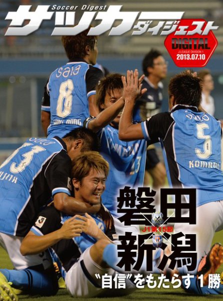 DIGITAL サッカーダイジェスト　ジュビロ磐田 2013年第15節 (発売日2013年07月11日) 表紙