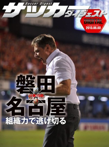 DIGITAL サッカーダイジェスト　ジュビロ磐田 2013年第19節 (発売日2013年08月04日) 表紙