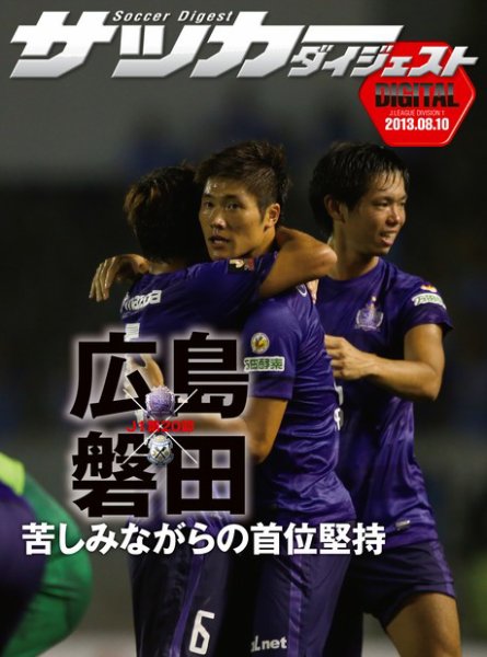 DIGITAL サッカーダイジェスト　ジュビロ磐田 2013年第20節 (発売日2013年08月11日) 表紙