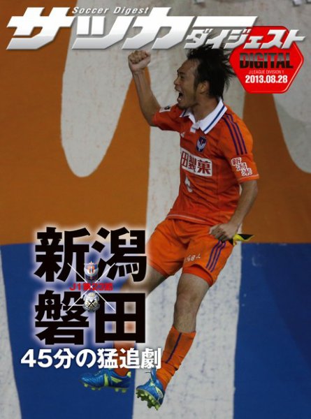 DIGITAL サッカーダイジェスト　ジュビロ磐田 2013年第23節 (発売日2013年08月29日) 表紙