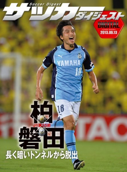 DIGITAL サッカーダイジェスト　ジュビロ磐田 2013年第25節 (発売日2013年09月14日) 表紙