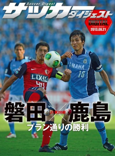 DIGITAL サッカーダイジェスト　ジュビロ磐田 2013年第26節 (発売日2013年09月22日) 表紙