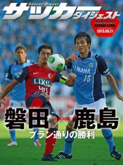 Digital サッカーダイジェスト ジュビロ磐田 13年第26節 発売日13年09月22日 雑誌 電子書籍 定期購読の予約はfujisan