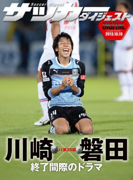 DIGITAL サッカーダイジェスト　ジュビロ磐田 2013年第29節 (発売日2013年10月20日) 表紙