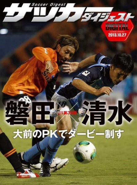 DIGITAL サッカーダイジェスト　ジュビロ磐田 2013年第30節 (発売日2013年10月28日) 表紙