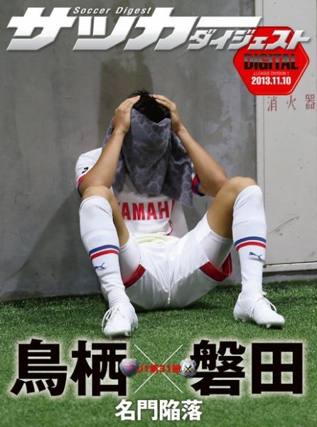 DIGITAL サッカーダイジェスト　ジュビロ磐田 2013年第31節 (発売日2013年11月11日) 表紙