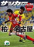 DIGITAL サッカーダイジェスト　名古屋グランパス 2013年第5節 (発売日2013年04月07日) 表紙