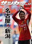 DIGITAL サッカーダイジェスト　名古屋グランパス 2013年第6節 (発売日2013年04月14日) 表紙