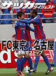 DIGITAL サッカーダイジェスト　名古屋グランパス 2013年第7節 (発売日2013年04月21日) 表紙
