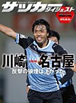 DIGITAL サッカーダイジェスト　名古屋グランパス 2013年第9節 (発売日2013年05月04日) 表紙